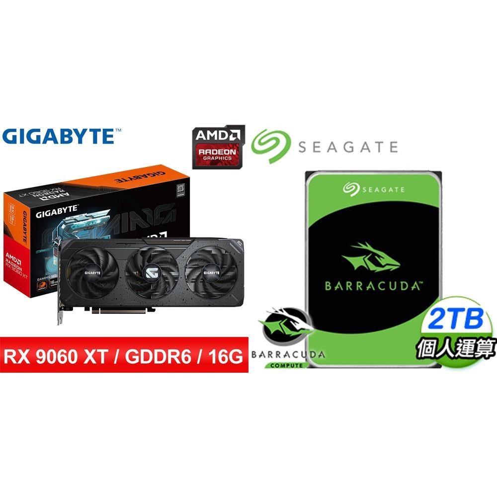 GIGABYTE 技嘉 〈鈔省價〉RX 9060 XT GAMING 16G 顯示卡+希捷 新梭魚 2TB 硬碟