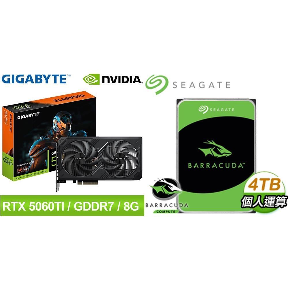GIGABYTE 技嘉 〈鈔省價〉RTX 5060 Ti WINDFORCE OC 8G 顯示卡+希捷 新梭魚 4TB 硬碟