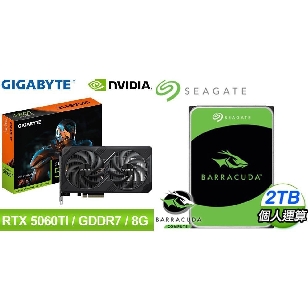GIGABYTE 技嘉 〈鈔省價〉RTX 5060 Ti WINDFORCE OC 8G 顯示卡+希捷 新梭魚 2TB 硬碟