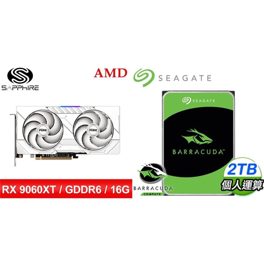 〈鈔省價〉藍寶石PURE極地RX9060XT GAMING OC 16G顯卡+希捷新梭魚2TB硬碟