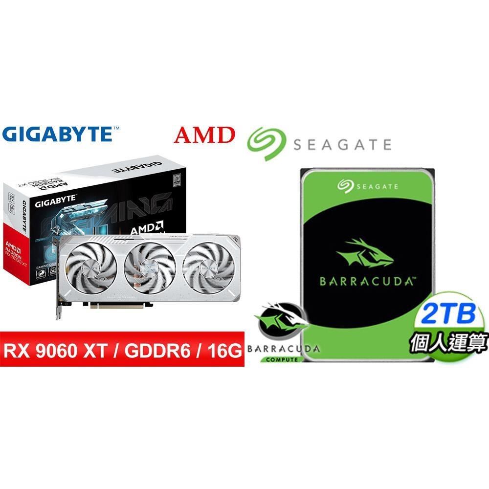 GIGABYTE 技嘉 〈鈔省價〉RX 9060 XT GAMING OC ICE 16G 顯示卡+希捷 新梭魚 2TB 硬碟