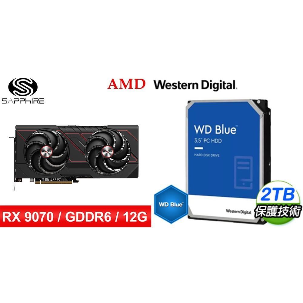 〈鈔省價〉藍寶石PULSE脈動RX 9070 GRE GAMING 12GB 顯卡+WD 藍標 2T 硬碟
