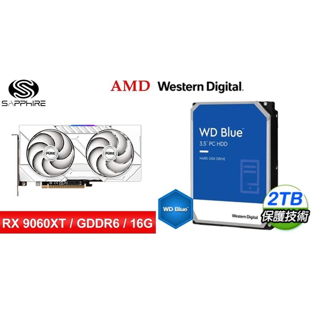 〈鈔省價〉藍寶石PURE極地 RX 9060 XT GAMING OC 16G顯卡+WD 藍標 2T 硬碟