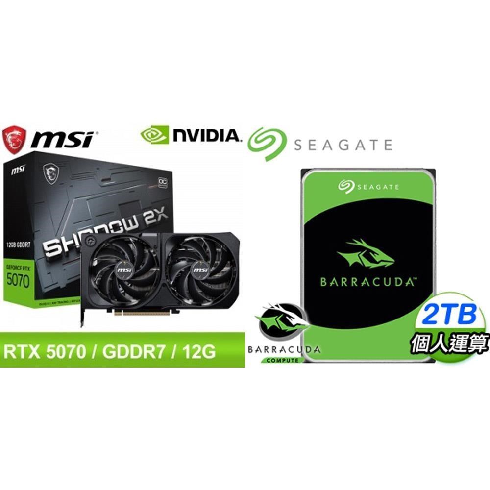 MSI 微星 〈鈔省價〉RTX 5070 12G SHADOW 2X OC 顯示卡+希捷 新梭魚 2TB 硬碟