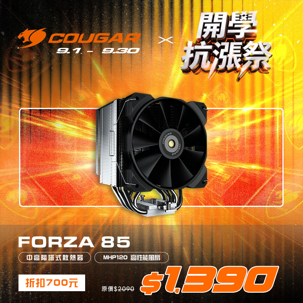COUGAR 美洲獅 FORZA 85 專業款