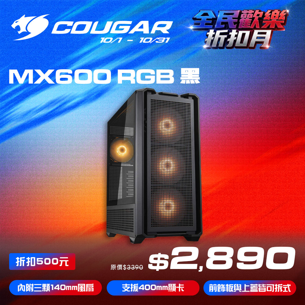COUGAR 美洲獅 MX600 RGB 全塔機箱 黑色