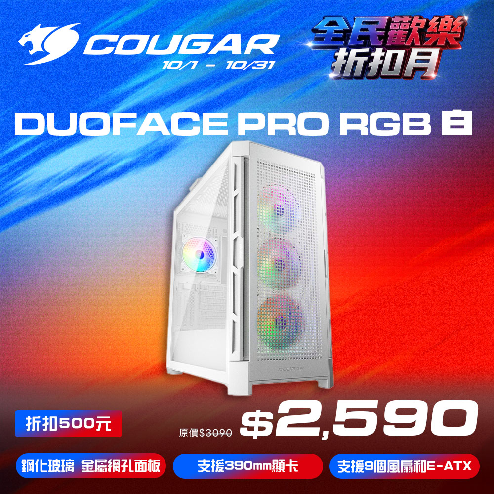 COUGAR 美洲獅 DUOFACE PRO RGB (白)