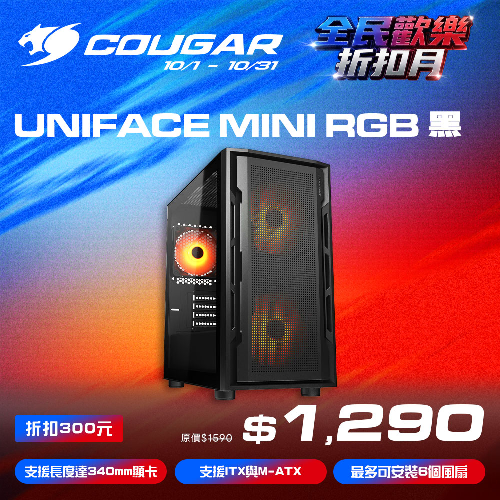 COUGAR 美洲獅 UNIFACE MINI RGB 黑色 電腦機殼 迷你機箱 內建ARGB風扇*3