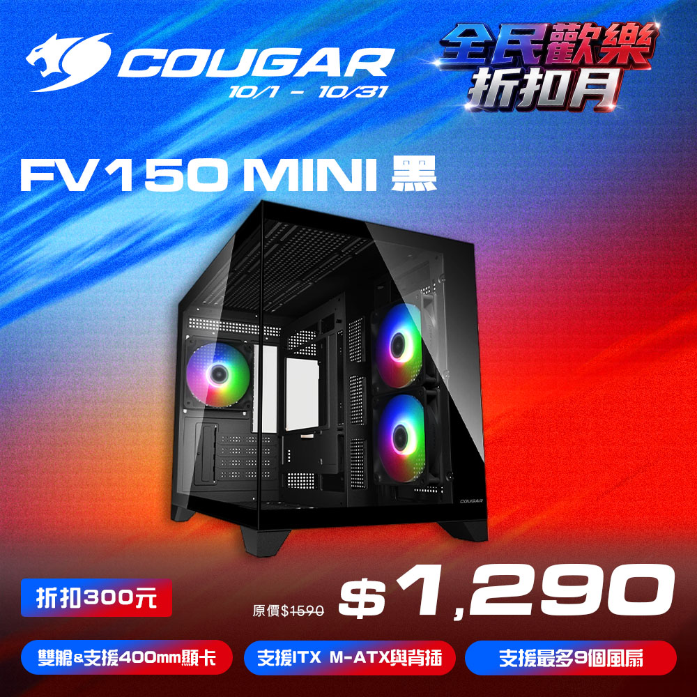 COUGAR 美洲獅 FV150 MINI RGB 雙艙電競機箱 黑色 M-ATX