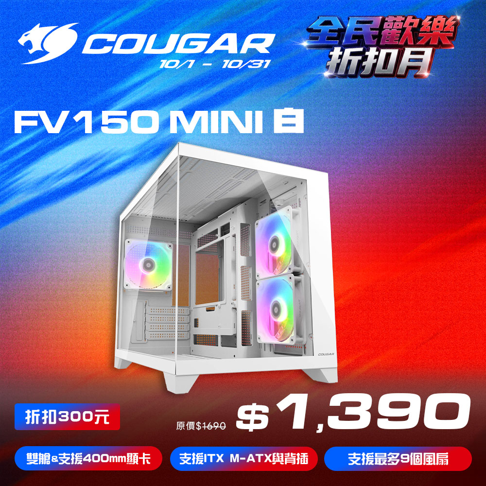 COUGAR 美洲獅 FV150 MINI RGB 雙艙電競機箱 白色 M-ATX