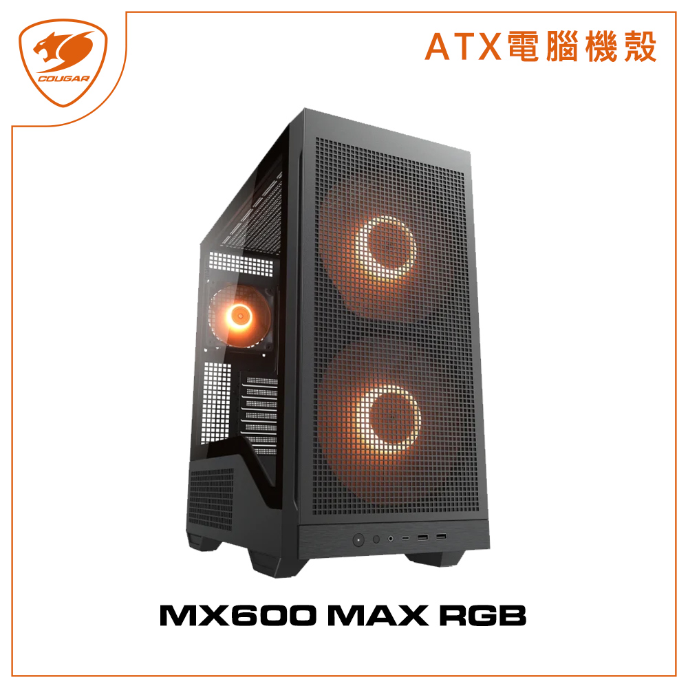 COUGAR 美洲獅 MX600 MAX RGB 中塔機箱 黑色