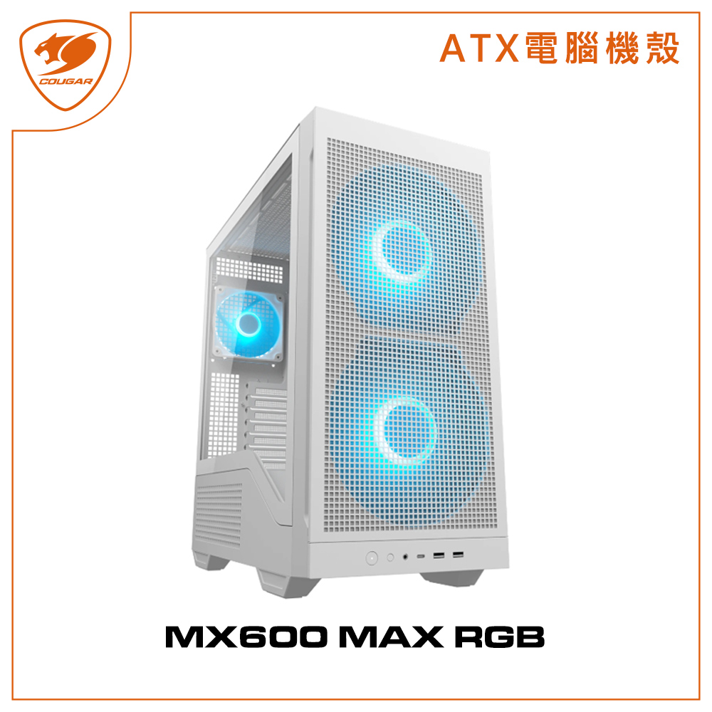 COUGAR 美洲獅 MX600 MAX RGB 中塔機箱 白色