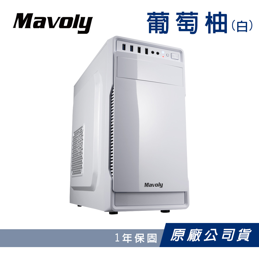 Mavoly 松聖 葡萄柚(白) 水果系列-電腦機殼 M-ATX USB3.0亮面機箱