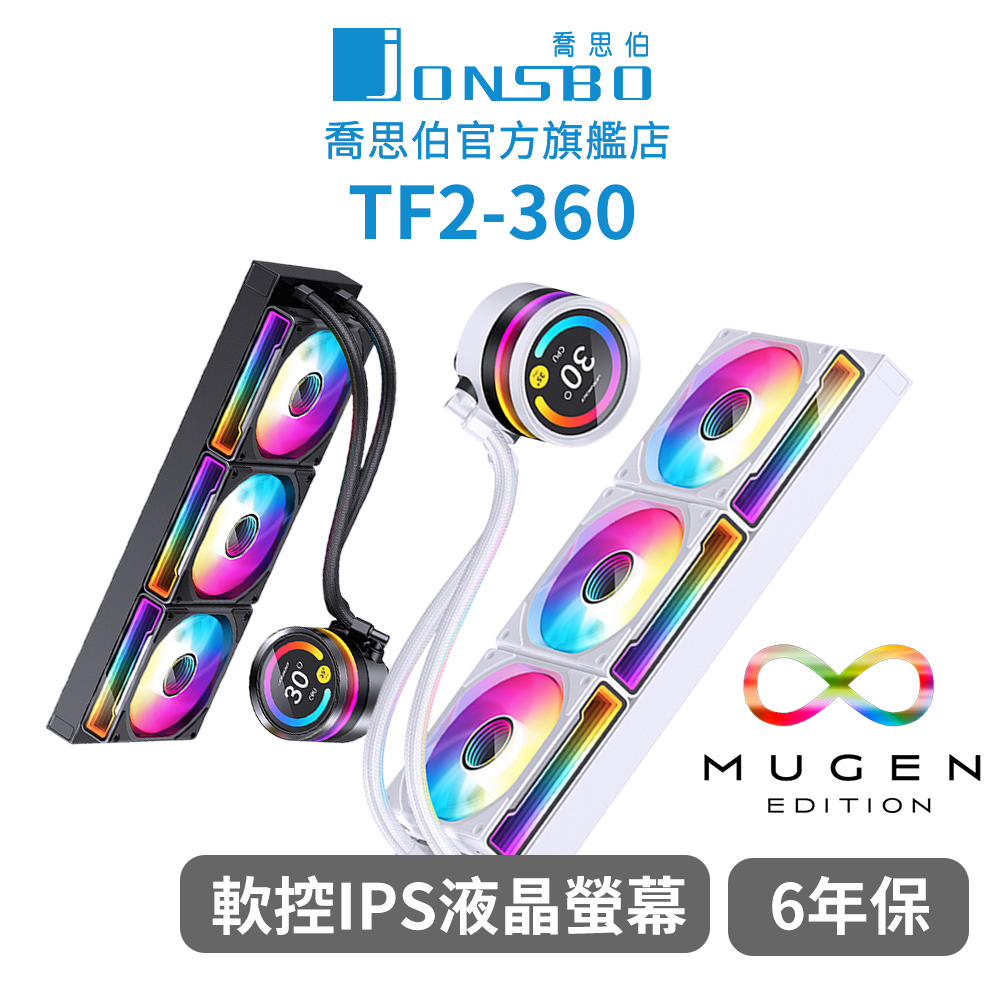 JONSBO 喬思伯 TF2-360 一體式液晶水冷 黑/白 TDP:300+ 6年保 (TFT IPS廣角/全幅式無限鏡)