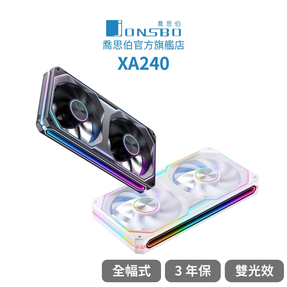 JONSBO 喬思伯 Jonsbo XA240 ARGB Gen1 一體式全幅雙光效風扇 黑/白(無限鏡+導光條/3年換新/正反轉)