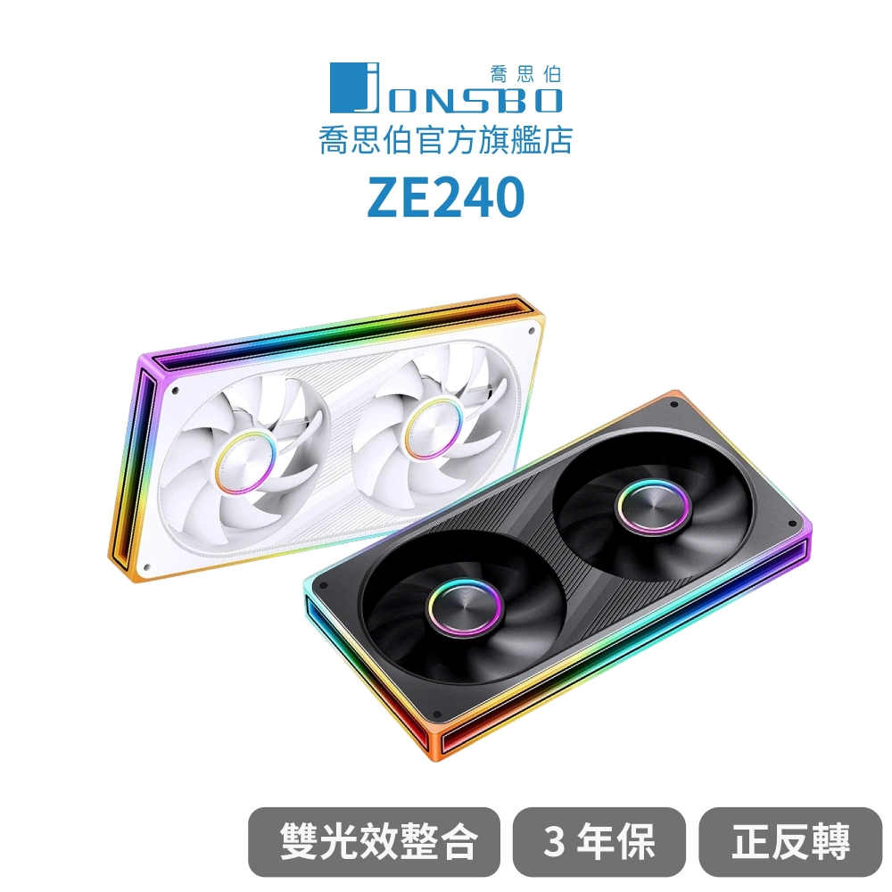 JONSBO 喬思伯 Jonsbo ZE240 ARGB Gen1 全幅雙光效整合風扇 黑/白(3年保/模組化/PWM)