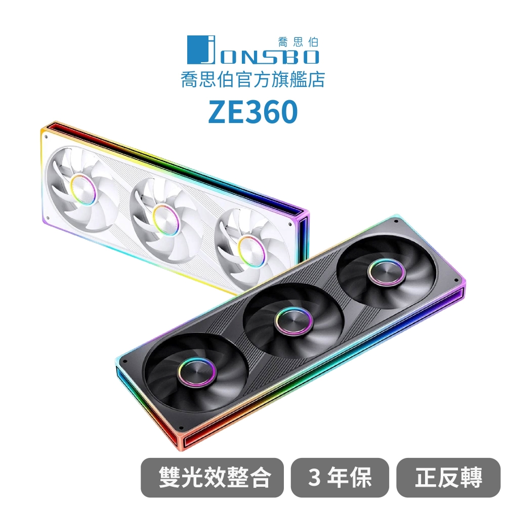 JONSBO 喬思伯 Jonsbo ZE360 ARGB Gen1 全幅雙光效整合風扇 黑/白(3年保/模組化/PWM)