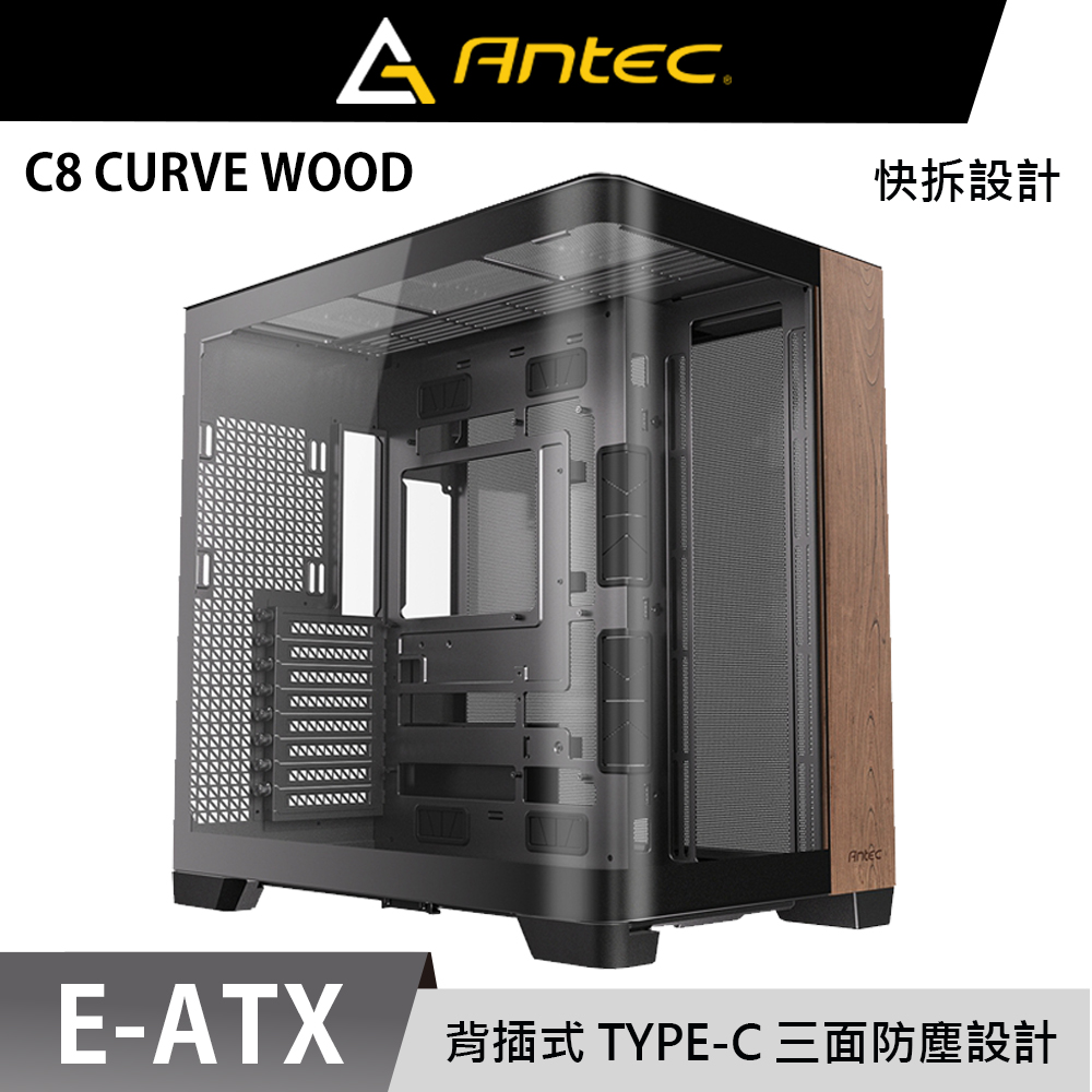 Antec 安鈦克 C8 Curve Wood E-ATX 電腦機殼