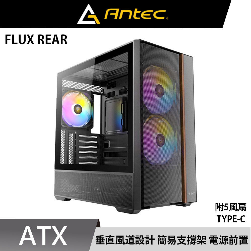 Antec 安鈦克 FLUX REAR(B) 14cm ARGB 風扇 背插式 ATX 電腦機殼