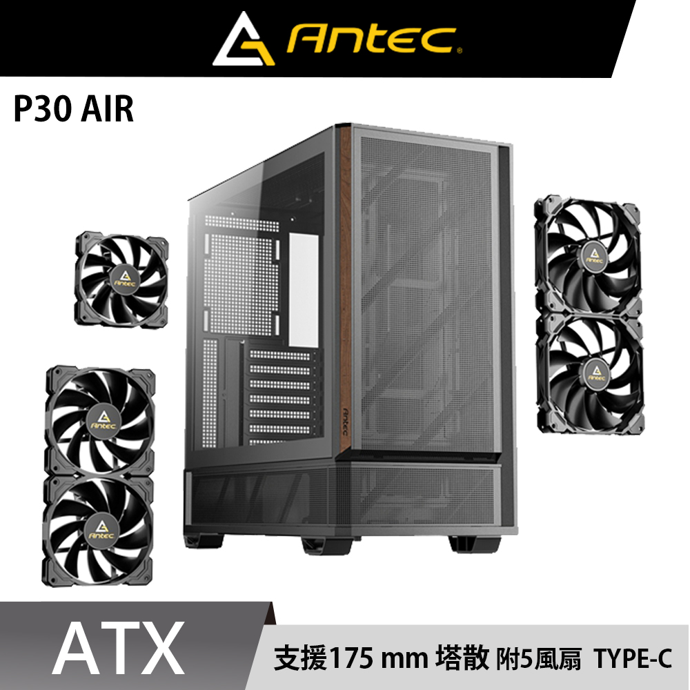 Antec 安鈦克 P30 AIR 5風扇 鐵網版 ATX 電腦機殼