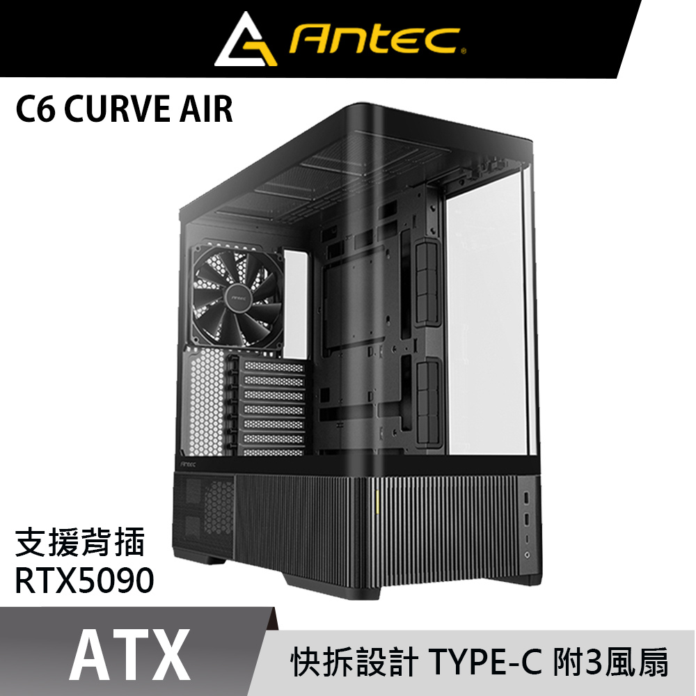 Antec 安鈦克 C6 Curve Air(B) ATX 三面曲面 海景房 背插式 電腦機殼（其他規格）