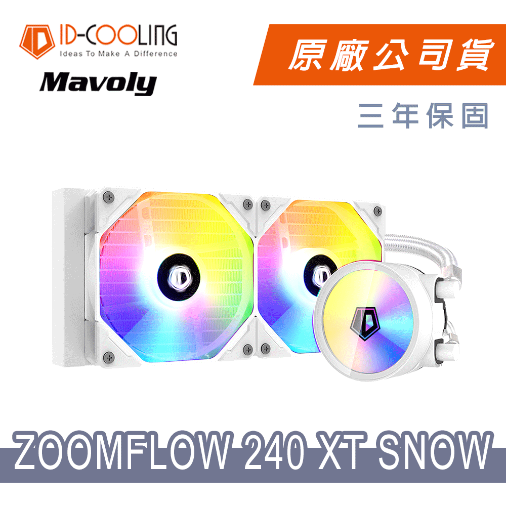 大風量冷風扇 ID-COOLING ZOOMFLOW 240 XT SNOW 一體式水冷水冷風扇- PChome 24h購物