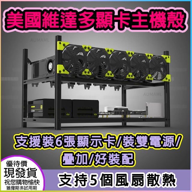 vitao 維達 美國支援6張顯示卡疊加多顯示卡主機殼全鋁機架美國挖礦礦機或是機器計算機器學習等等使用