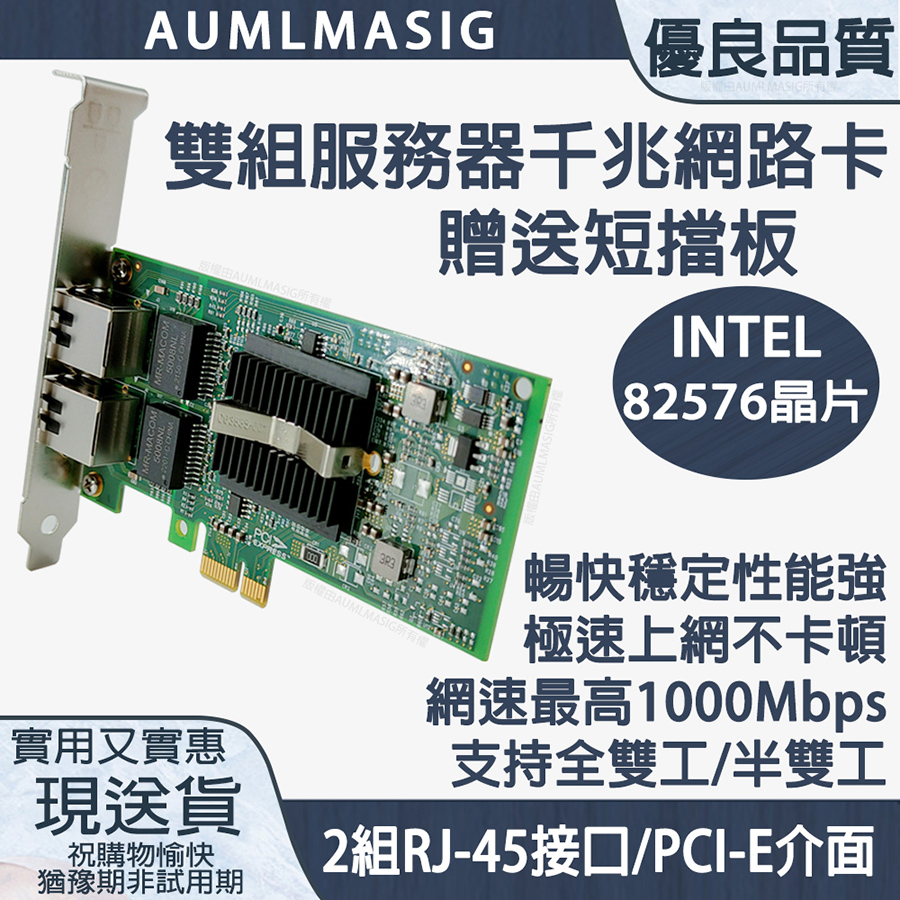 AUMLMASIG 全通碩 千兆網路卡PCI-E介面 服務器-雙組(贈送短擋板) / INTEL網路晶片 / 網速最高1000Mbps /支持全雙工/半雙工/ 2組RJ-45接口 / PCI-E介面（其他規格）