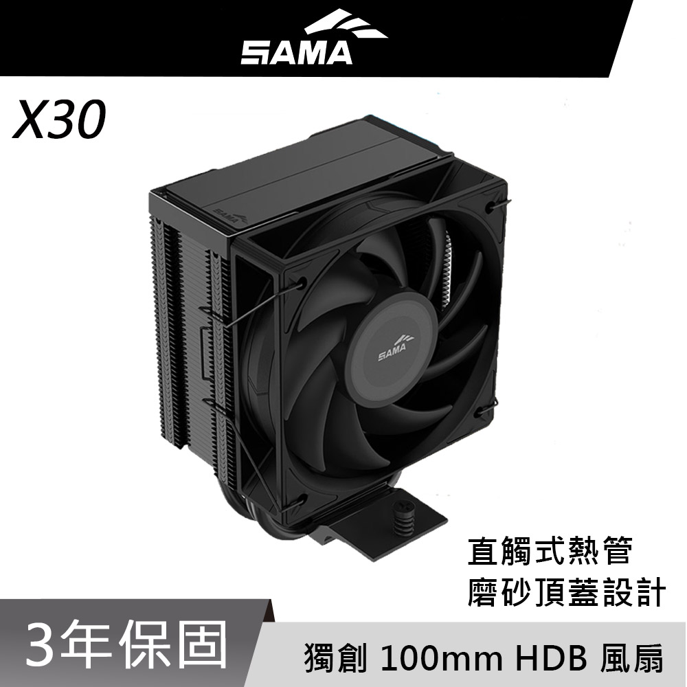 SAMA 先馬 X30 單塔單風扇 3根熱導管 CPU 散熱器（其他規格）