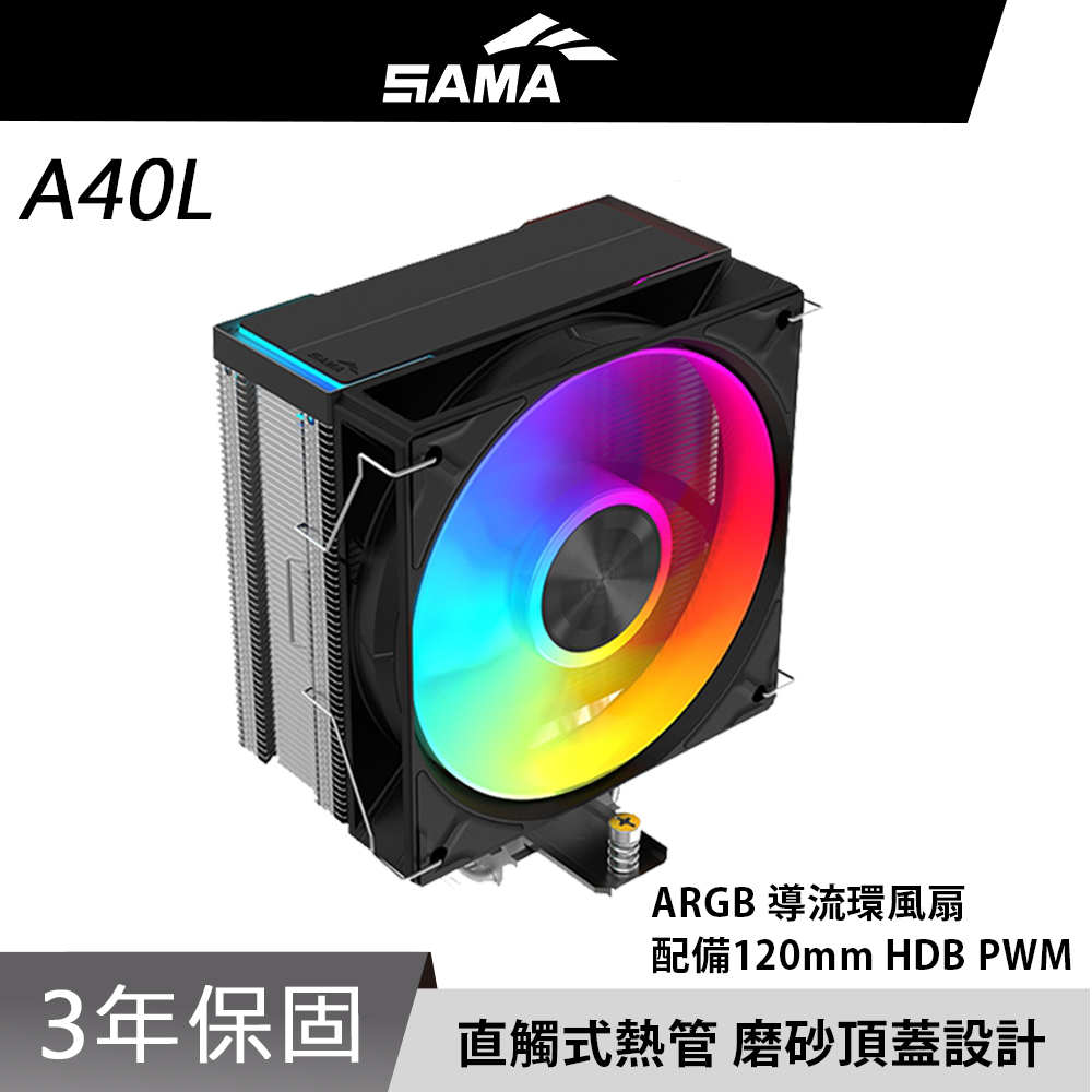 SAMA 先馬 A40L 單塔 ARGB 風扇 4根 熱導管 CPU 散熱器（其他規格）