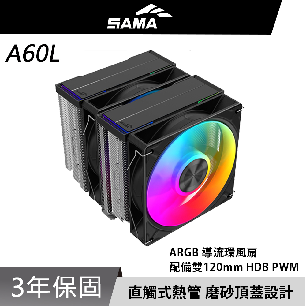 SAMA 先馬 A60L 雙塔 ARGB 雙風扇 6根 熱導管 CPU 散熱器（其他規格）