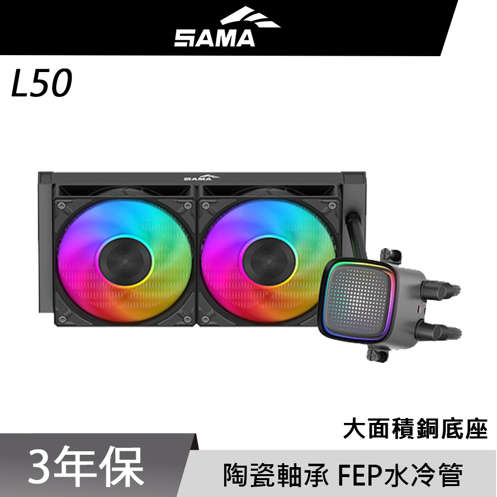 SAMA 先馬 L50 240 BK CPU 水冷排 散熱器