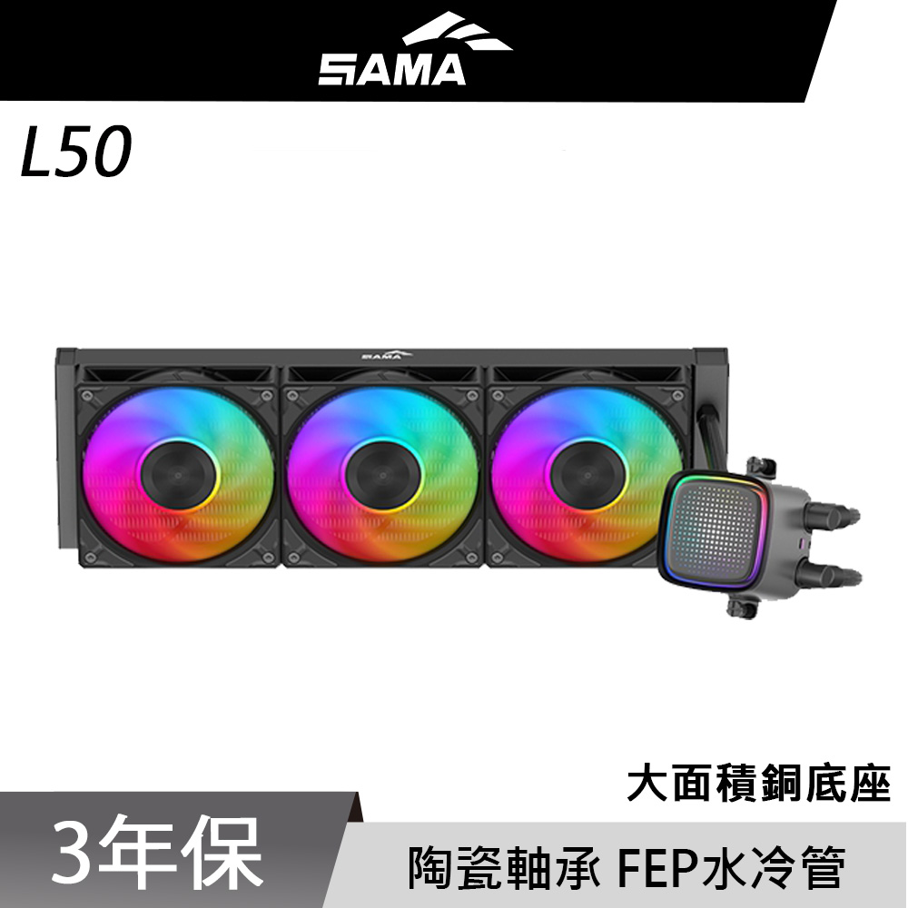 SAMA 先馬 L50 360 BK CPU 水冷排 散熱器