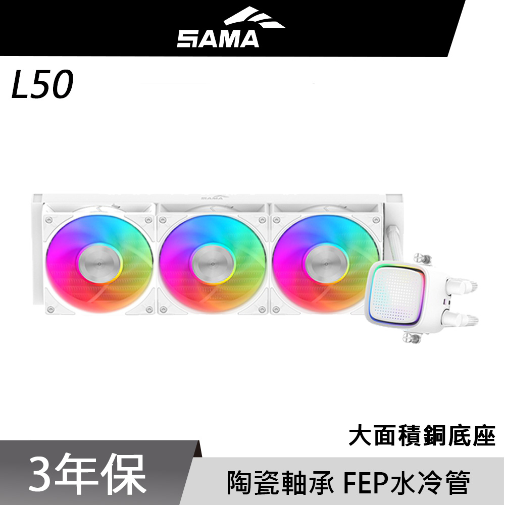 SAMA 先馬 L50 360 WH CPU 白色 水冷排 散熱器