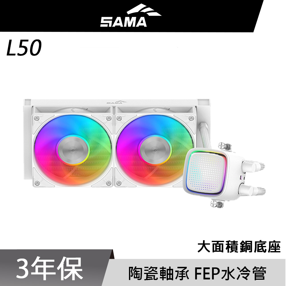 SAMA 先馬 L50 240 WH CPU 白色 水冷排 散熱器