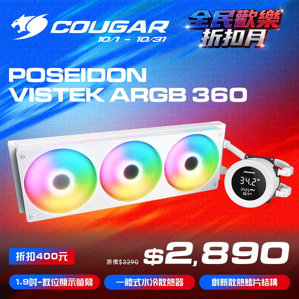 COUGAR 美洲獅 POSEIDON VISTEK ARGB 360 一體式 數位顯示 水冷散熱器 白色