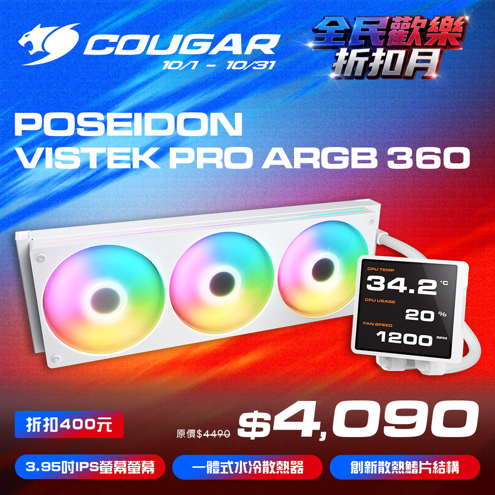 COUGAR 美洲獅 POSEIDON VISTEK PRO ARGB 360 LCD 一體式水冷散熱器 白色