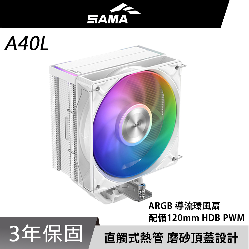 SAMA 先馬 A40L WH 12cm ARGB 風扇 4熱管 CPU 白色 單塔 散熱器