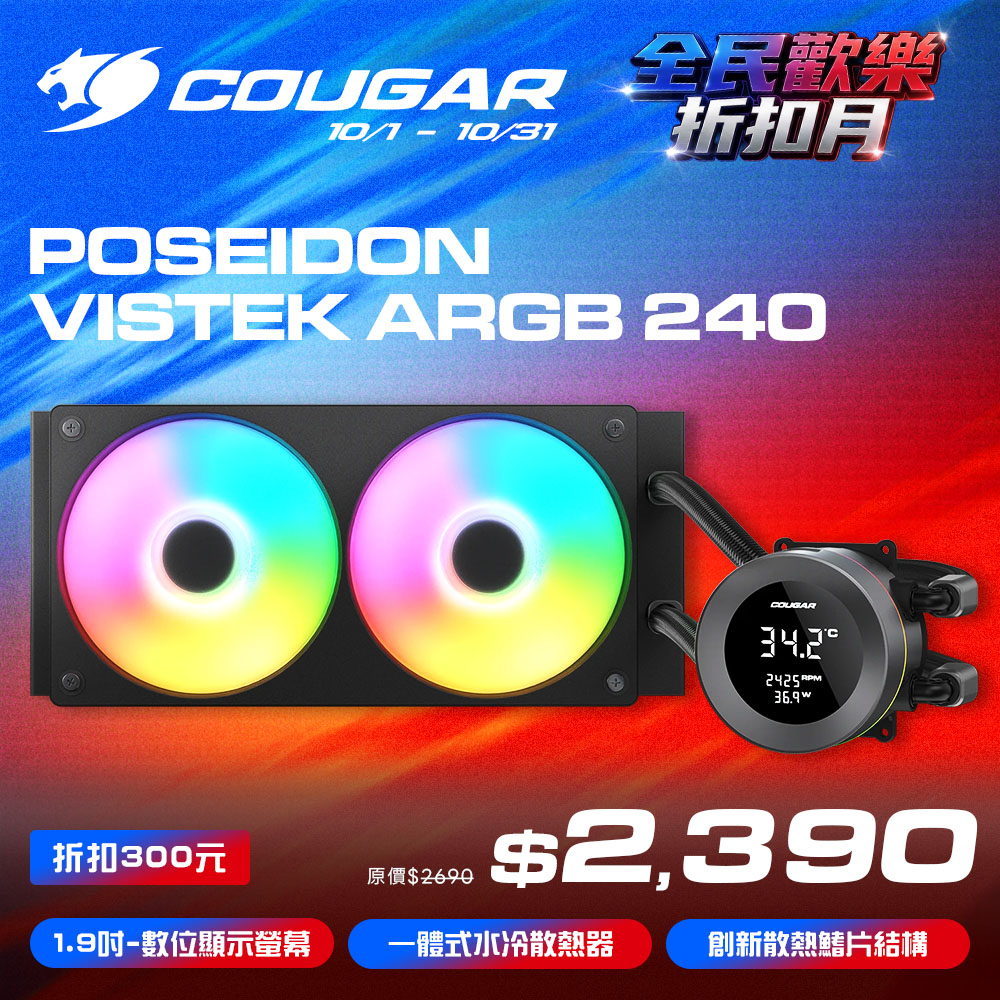 COUGAR 美洲獅 POSEIDON VISTEK ARGB 240 一體式數位顯示 CPU水冷散熱器 黑色
