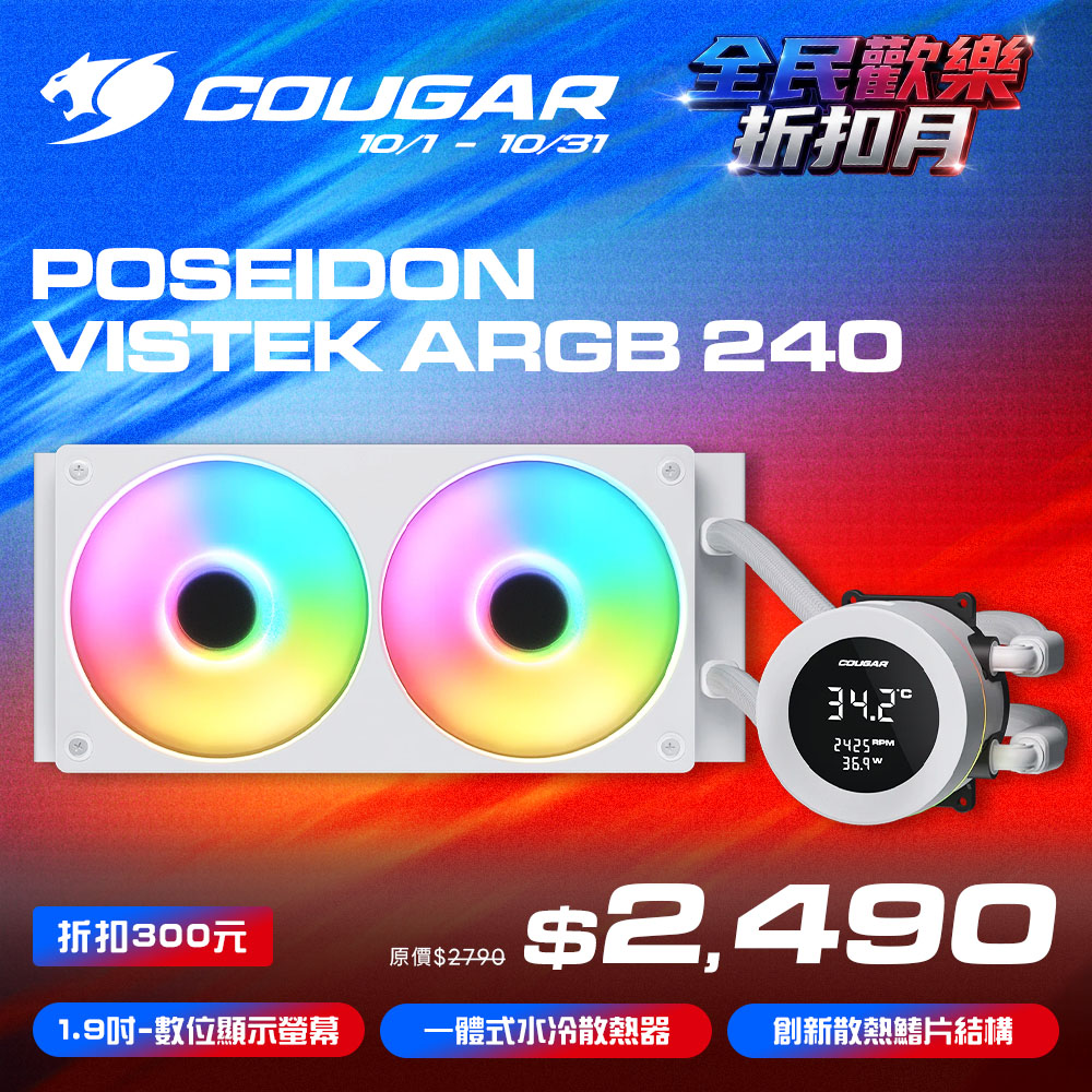 COUGAR 美洲獅 POSEIDON VISTEK ARGB 240 一體式數位顯示 CPU水冷散熱器 白色