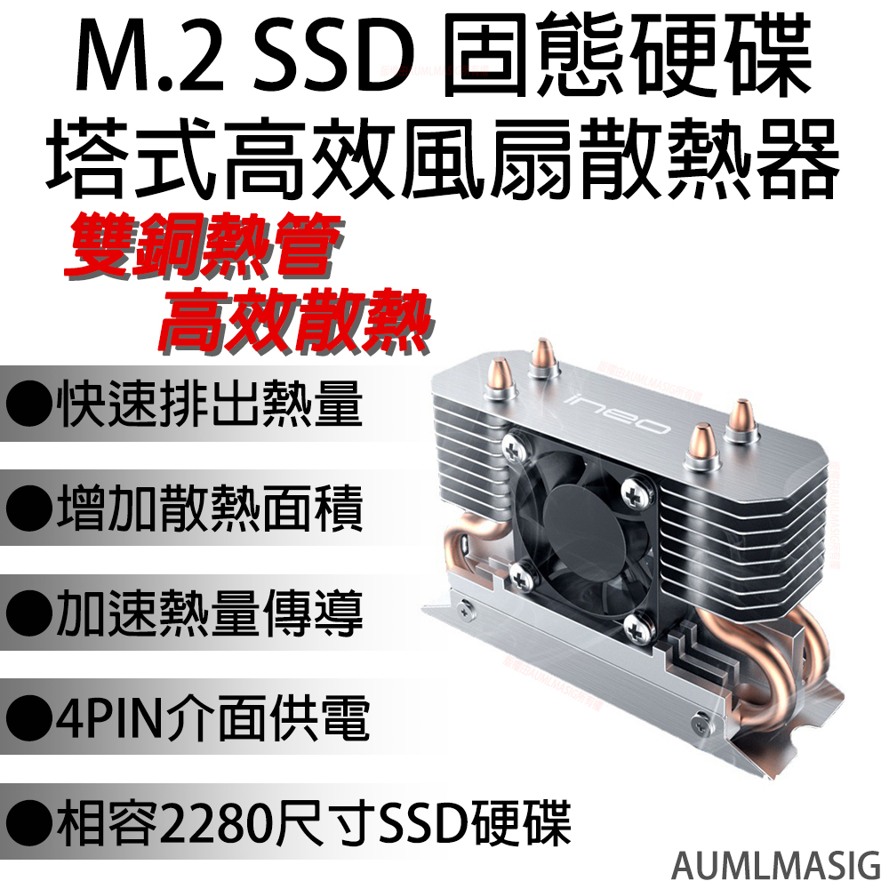 下單免運送達 AUMLMASIG 散熱良品 M.2 SSD 固態硬碟塔式高效風扇散熱器/大風扇30mm/支持pcie5.0 SSD/ ineo M.2 智能調速風扇-雙複合銅管-雙面散熱器片-M.2 nvme SSD 散熱馬甲/盔甲 送導熱膠*2與金屬底盤片*+裸絲起子*1