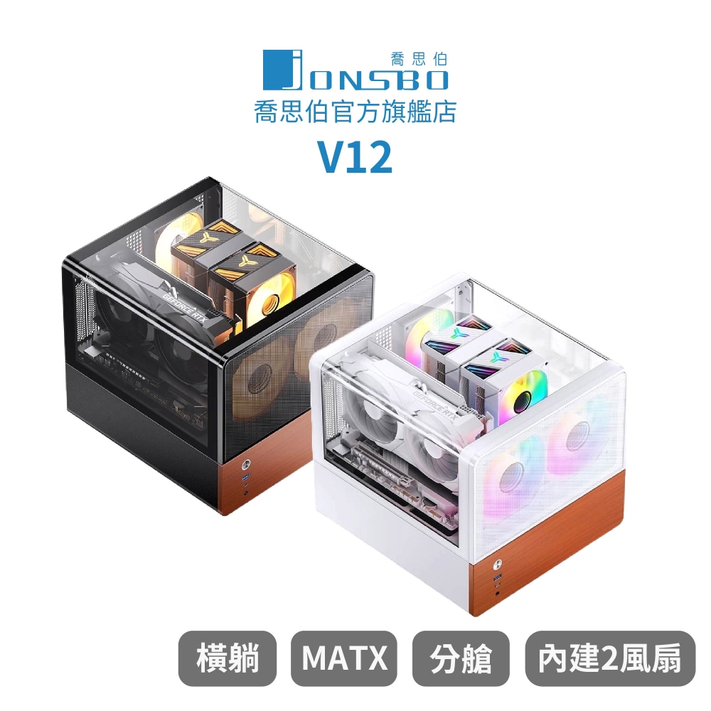 JONSBO 喬思伯 Jonsbo V12 雙曲環景臥式機殼 黑/白(MATX/分艙橫躺/內建2無限鏡風扇/胡桃實木)