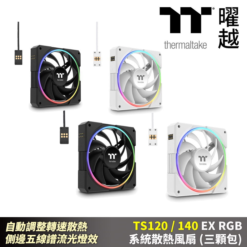 Thermaltake 曜越 TS120/140 EX RGB系統散熱風扇(三顆包) 自動調整轉速散熱 側邊五線譜流光燈效 2000RPM