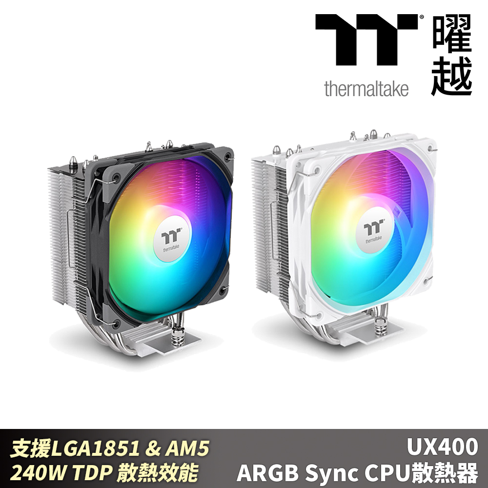 Thermaltake 曜越 UX400 ARGB Sync CPU散熱器 支援LGA1851 & AM5 240W TDP 散熱效能