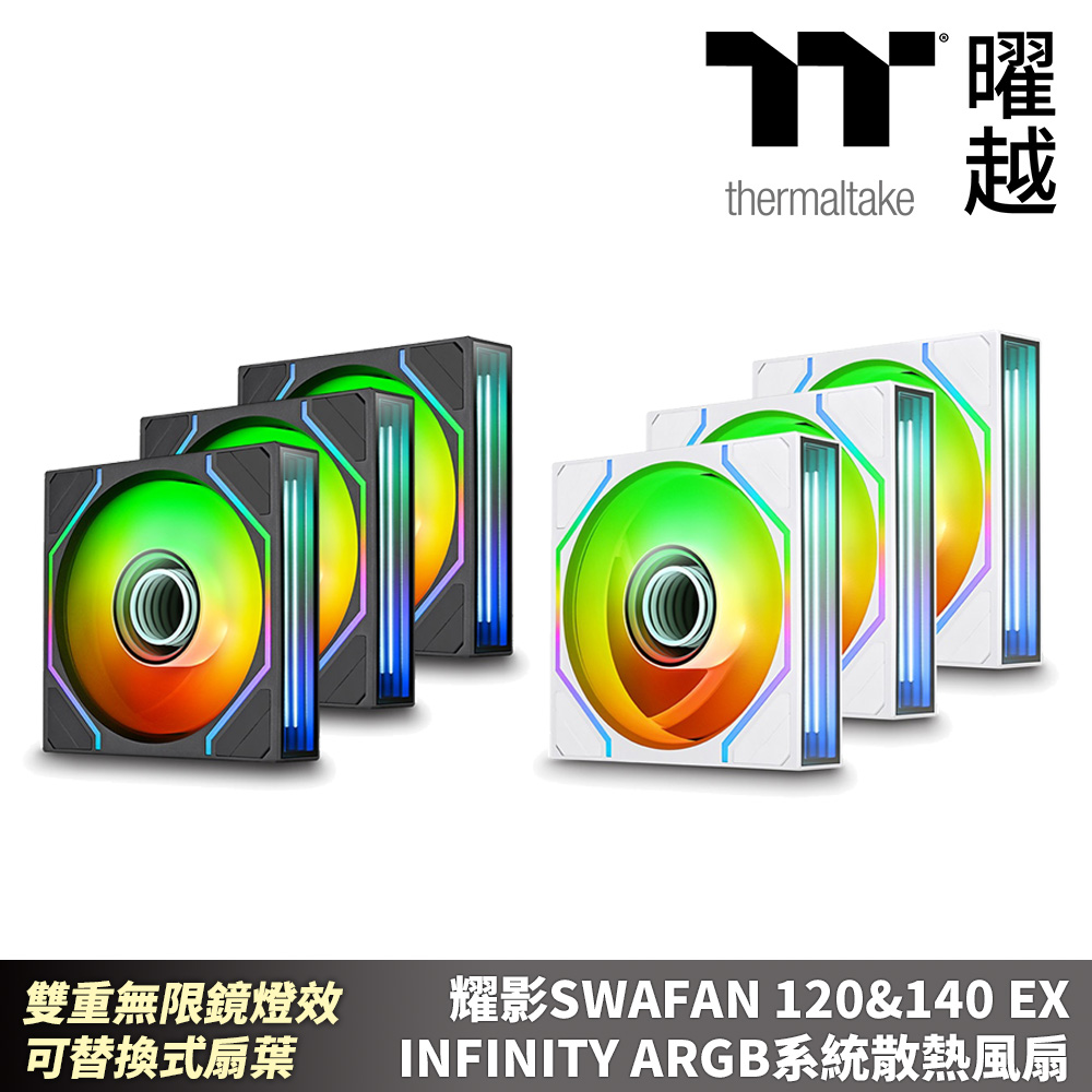 Thermaltake 曜越 耀影SWAFAN 120&140 EX INFINITY ARGB系統散熱風扇 雙重無限鏡燈效 可替換式扇葉