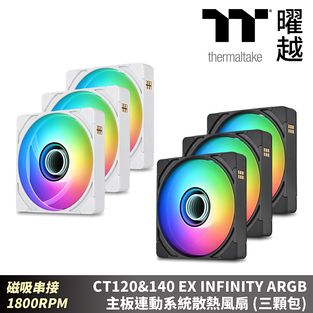 Thermaltake 曜越 CT120&140 EX INFINITY ARGB主板連動系統散熱風扇 (三顆包)雙重無限鏡燈效 磁吸串接