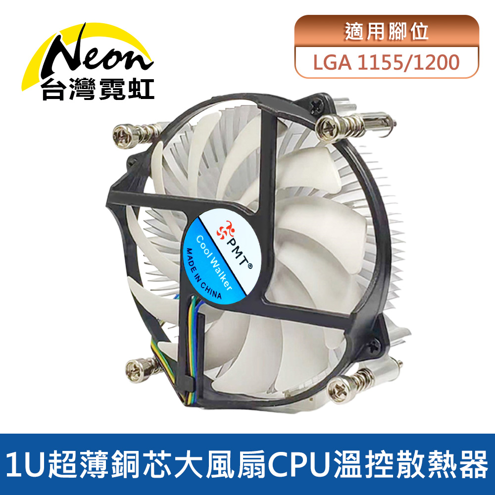 台灣霓虹 1U超薄銅芯大風扇Intel 1155 / 1200 CPU溫控散熱器