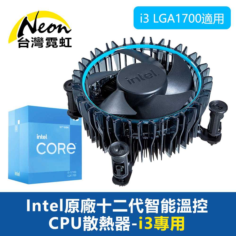 台灣霓虹 Intel原廠十二代智能溫控CPU散熱器-i3專用 散熱風扇i3 LGA1700適用