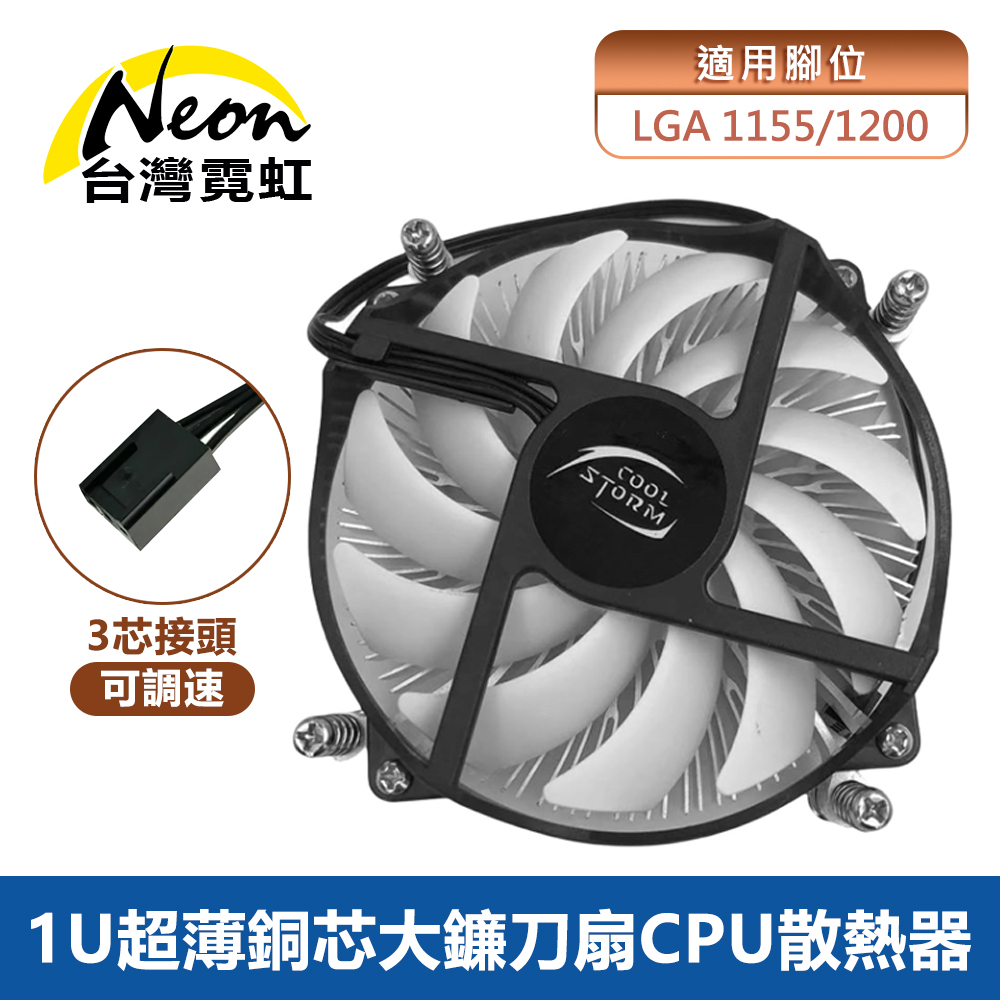 台灣霓虹 1U超薄銅芯大鐮刀扇Intel LGA1155 / 1200 CPU散熱器 純銅芯底+鋁鰭片散熱+大鐮刀扇