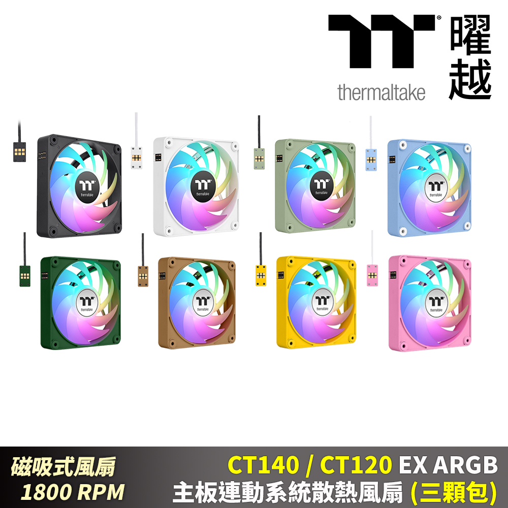 Thermaltake 曜越 CT140 120 EX ARGB主板連動系統散熱風扇(三顆包)磁吸式 1800RPM 12 14公分